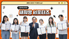 [새희망 서포터즈] 설레는 새희망 서포터즈 1기 발대식 현장 스케치