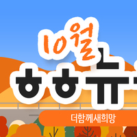 [vol.74] 더함께새희망 10월 뉴스레터