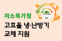 [사회복지이슈] 저소득 가구에 고효율 냉·난방기 선착순 교체