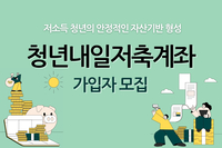 [사회복지이슈] 청년내일저축계좌 신청하셨나요?