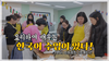 요리도 하고 한국어도 배우는 시간 I 더함께새희망 화원종합사회복지관