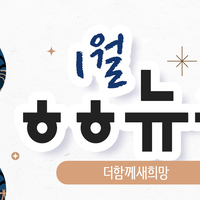 [vol.65] 더함께새희망 1월 뉴스레터