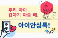 [사회복지이슈] 우리아이 갑자기 아플 때? 아이안심톡!