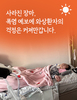 사라진 장마, 폭염 예보에 와상환자의 걱정은 커져만갑니다.