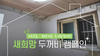 [두꺼비 캠페인] 두꺼비캠페인으로 새 집처럼 변했어요!