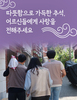 따뜻함으로 가득한 추석, 어르신들에게 사랑을 전해주세요