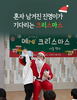혼자 남겨진 진영이가 기다리는 크리스마스