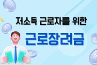 [사회복지이슈] 저소득 근로자를 위한 근로장려금 