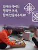 엄마와 아이의 행복한 추석, 함께 만들어주세요!