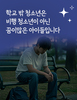 학교 밖 청소년은 비행 청소년이 아닌 꿈이많은 아이들입니다