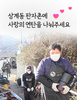 사랑의 연탄을 나눠주세요