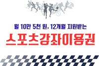 [사회복지이슈] 스포츠강좌이용권