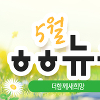 [vol.69] 더함께새희망 5월 뉴스레터