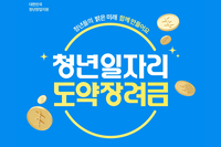 [사회복지이슈] 청년일자리도약장려금