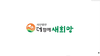 더함께새희망 회사소개