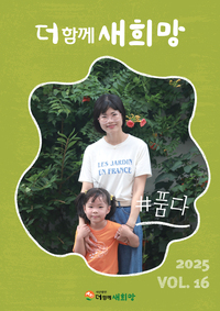 더함께새희망 소식지 [VOL.16]