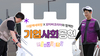 [기업사회공헌] 더함께새희망과 모티바코리아와 함께한 플로깅