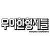 우아한형제들