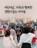 어린이날, 즐거운 추억을 만들어주세요