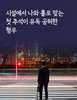 시설에서 나와 홀로 맞는 첫 추석이 유독 공허한 형우