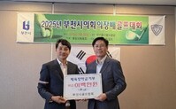 (사)더함께새희망, 부천시 골프협회 후원금 기탁
