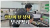 상사를 부려먹는 가장 좋은 방법 I 레트로 인턴 2화