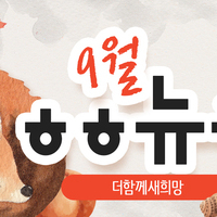 [vol.73] 더함께새희망 9월 뉴스레터