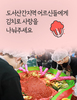 도서산간지역 어르신들에게 김치로 사랑을 나눠주세요.