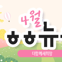 [vol.68] 더함께새희망 4월 뉴스레터