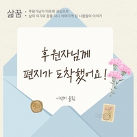 [생계비 지원] 후원자님께 편지가 도착했어요!
