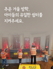 추운 겨울 방학, 아이들의 유일한 쉼터를 지켜주세요
