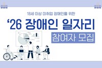 [사회복지이슈] 2026년 장애인 일자리 3만 6천 명 모집
