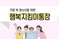 [사회복지이슈] 가정 밖 청소년 ‘행복지킴이통장’ 발급 개시