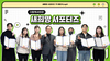 [새희망 서포터즈] 아쉬웠던 새희망 서포터즈 해단식 현장