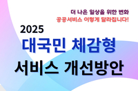 [사회복지이슈] 대국민 체감형 서비스 개선방안