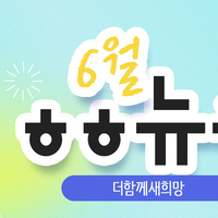 [vol.70] 더함께새희망 6월 뉴스레터
