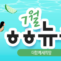 [vol.71] 더함께새희망 7월 뉴스레터