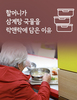 할머니가 삼계탕 국물을 락앤락에 담은 이유