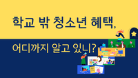[사회복지이슈] 학교 밖 청소년을 위한 혜택, 어디까지 알고 있니?
