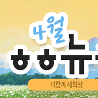 [vol.80] 더함께새희망 4월 뉴스레터