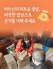 어르신의 외로운 설날, 따뜻한 밥상으로 온기를 더해 주세요