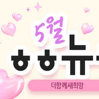 [vol.81] 더함께새희망 5월 뉴스레터
