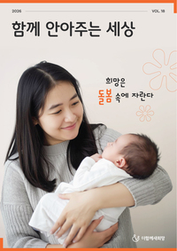 더함께새희망 소식지 [VOL.18]