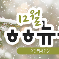 [vol.76] 더함께새희망 12월 뉴스레터