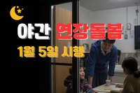 [사회복지이슈] 늦은 귀가, 야간 돌봄이 필요하다면?