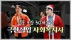 당일 미션: 오늘 안에 선물 50개 포장 완료하기! NGO 직원의 리얼한 크리스마스 준비