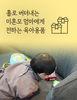 홀로 버텨내는 미혼모 엄마에게 전하는 육아용품