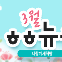 [vol.79] 더함께새희망 3월 뉴스레터