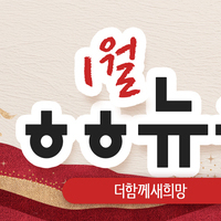 [vol.77] 더함께새희망 1월 뉴스레터