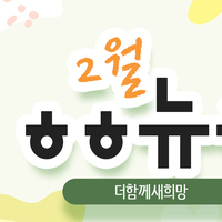 [vol.78] 더함께새희망 2월 뉴스레터